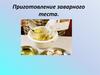 Приготовление заварного теста