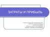 Затраты и прибыль