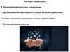 Экономические методы управления