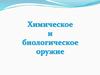 Химическое и биологическое оружие