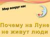 Почему на Луне не живут люди. Мир вокруг нас