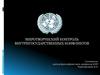 Миротворческий контроль внутригосударственных конфликтов. Стратегия превентивного миротворческого контроля
