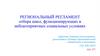 Региональный регламент отбора школ, функционирующих в неблагоприятных социальных условиях