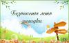 Безопасное лето! Загадки