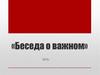 «Беседа о важном» 2022г
