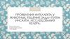 Проявления интеллекта у животных. Решение задач путем инсайта. Исследования келера