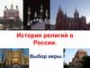История религий в России