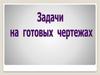 Задачи на готовых чертежах. Подобные треугольники