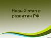 Новый этап в развитии РФ