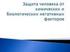 Защита человека от химических и биологических негативных факторов