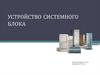 Устройство системного блока