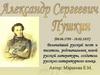 Александр Сергеевич Пушкин