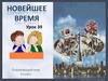 Новейшее время. Урок 39