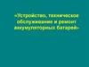 Устройство, техническое обслуживание и ремонт аккумуляторных батарей