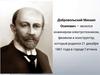 Добровольский Михаил Осипович