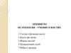Остеология – учение о костях. Лекция №2