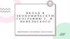 Вклад в экономическую географию Г. И. Невельского
