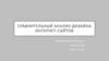 Сравнительный анализ дизайна интернет-сайтов