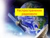 Распространение радиоволн