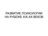 Развитие психологии на рубеже XIX-XX веков
