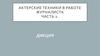 Актерские техники в работе журналиста часть 2. Дикция