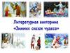 Литературная викторина «Зимних сказок чудеса»