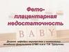 Фето-плацентарная недостаточность