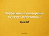Обобщающее повторение по теме «Неметаллы». Урок №7