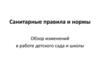 Санитарные правила и нормы. Обзор изменений в работе детского сада и школы