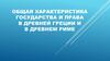 Общая характеристика государства и права в Древней Греции и в Древнем Риме