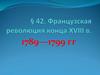 Французская революция конца XVIII века