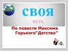 Своя игра по повести Максима Горького “Детство”