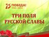 Три поля русской славы
