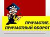 Причастие. Причастный оборот