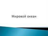 Мировой океан