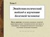 Эпидемиологический подход к изучению болезней человека