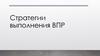 Стратегии выполнения ВПР