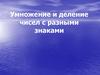 Умножение и деление чисел с разными знаками