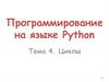 Программирование на языке Python. Циклы