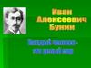 Иван Алексеевич Бунин
