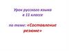 Составление резюме. Урок русского языка в 11 классе