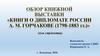 Обзор некоторых книг про А.М. Горчакова