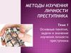 Основные понятия, задачи и значение изучения личности преступника. Тема 1
