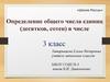 Определение общего числа единиц (десятков, сотен) в числе. 3 класс