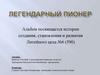 Легендарный пионер
