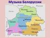 Музыка Беларуси