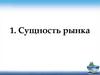 Сущность рынка
