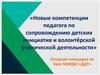 Новые компетенции педагога по сопровождению детских инициатив и волонтёрской ученической деятельности (занятие 1)