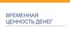 Временная ценность денег