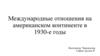 Международные отношения на американском континенте в 1930-е годы